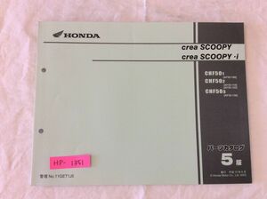 Crea SCOOPY i クレアスクーピー AF55 5版 ホンダ パーツリスト パーツカタログ 送料無料