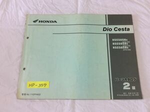 Dio Cesta ディオチェスタ AF62 2版 ホンダ パーツリスト パーツカタログ 送料無料