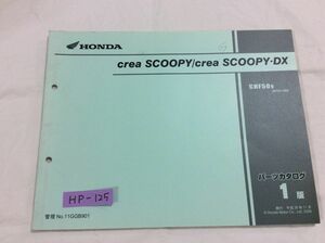 creaSCOOPY DX クレアスクーピー デラックス AF55 1版 ホンダ パーツリスト パーツカタログ 送料無料