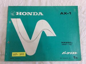 AX-1 MD21 1版 ホンダ パーツリスト パーツカタログ 送料無料