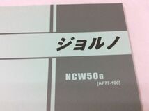 ジョルノ AF77 1版 ホンダ パーツリスト パーツカタログ 送料無料_画像2