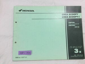 CREASCOOPY i クレアスクーピー AF55 3版 ホンダ パーツリスト パーツカタログ 送料無料