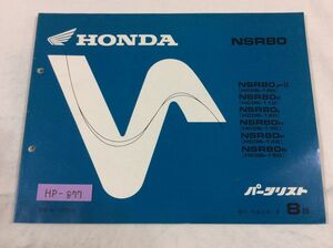 NSR80 HC06 8版 ホンダ パーツリスト パーツカタログ 送料無料