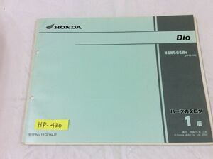 Dio ディオ AF62 1版 ホンダ パーツリスト パーツカタログ 送料無料