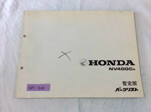 NV400C 暫定版 ホンダ パーツリスト パーツカタログ 送料無料