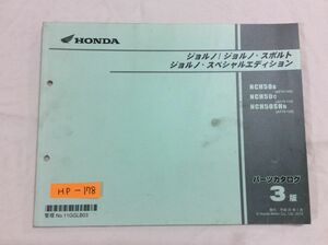 ジョルノ スポルト スペシャルエディション AF70 3版 ホンダ パーツリスト パーツカタログ 送料無料