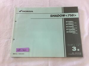 SHADOW 750 シャドウ RC50 3版 ホンダ パーツリスト パーツカタログ 送料無料