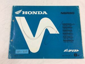 NSR80 HC06 8版 ホンダ パーツリスト パーツカタログ 送料無料