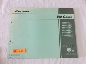 Dio Cesta ディオチェスタ AF62 5版 ホンダ パーツリスト パーツカタログ 送料無料