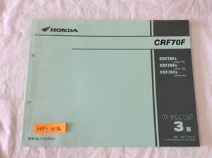 CRF70F DE02 3版 ホンダ パーツリスト パーツカタログ 送料無料