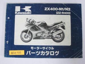 ZX400-N1 N2 ZZ-R400 カワサキ パーツリスト パーツカタログ 送料無料