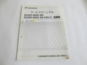 SILVER WING 400 ABS 3 シルバーウイング NF01 ホンダ サービスマニュアル 補足版 追補版 送料無料