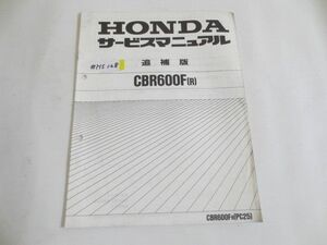 CBR600F R PC25 ホンダ サービスマニュアル 補足版 追補版 送料無料