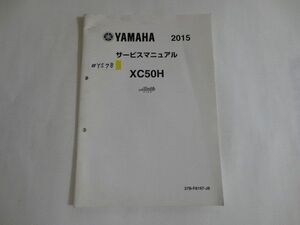 ビーノモルフェ XC50H 37B8 ヤマハ サービスマニュアル 補足版 追補版 送料無料