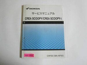 CREA SCOOPY i クレアスクーピー AF50 ホンダ サービスマニュアル 送料無料