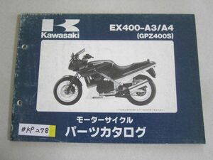 EX400-A3/A4 GPZ400S カワサキ パーツリスト パーツカタログ 送料無料