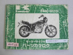 Z400-H2 LTD カワサキ パーツリスト パーツカタログ 送料無料