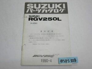 スズキ RGV250L VJ22A RGV250Γ ガンマ パーツカタログ パーツリスト 追補版 補足版 送料無料