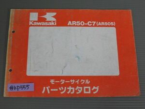 AR50 C7 AR50S カワサキ パーツリスト パーツカタログ 送料無料