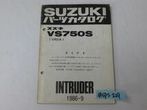 スズキ VS750S VR51A INTRUDER イントルーダ エクストラ リミテッド パーツカタログ パーツリスト 追補版 補足版 送料無料_画像1