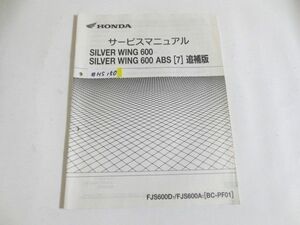 SIVER WING 600 ABS 7 シルバー ウイング PF01 ホンダ サービスマニュアル 補足版 追補版 送料無料