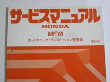 MFYA MFYA型 オートマチックトランスミッション整備編 ホンダ サービスマニュアル 送料無料_画像2