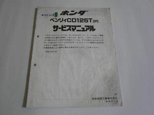 ベンリィ CD125T P ホンダ サービスマニュアル 補足版 追補版 送料無料