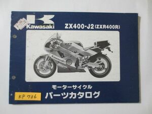 ZX400-J2 ZXR400R カワサキ パーツリスト パーツカタログ 送料無料