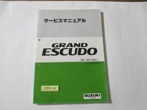 GRAND ESCUDO グランドエスクード LA-TX92W-2 スズキ サービスガイド サービスマニュアル 概要・整備 追補No.3 送料無料