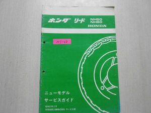 リード NH50 80 AF01 ニューモデル サービスガイド 送料無料