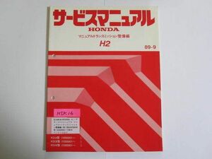 H2 マニュアルトランスミッション整備編 H2J4/H2C8/H2A8型 ホンダ サービスマニュアル 送料無料