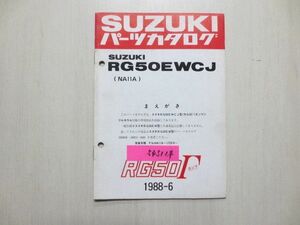 RG50Γ ガンマ RG50EWCJ NA11A スズキ パーツカタログ 補足版 追補版 送料無料