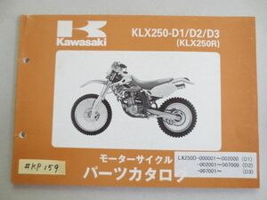 KLX250-D1 D2 D3 KLX250R カワサキ パーツリスト パーツカタログ 送料無料