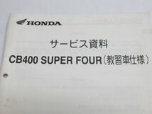 CB400 SUPER FOUR スーパーフォア NC42 教習車仕様 配線図付 ホンダ サービス資料 補足版 追補版 送料無料_画像2