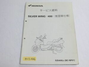 SLVER WING シルバーウイング 400 NF01 教習車仕様 配線図付 ホンダ サービス資料 補足版 追補版 送料無料