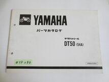 DT50 54A 5R2 トレール ヤマハ パーツリスト パーツカタログ 送料無料_画像1