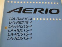 AERIO エリオ UA LA RA21S-4 RB21S-4 RC51S-4 RD51S-4 スズキ サービスガイド サービスマニュアル 概要・整備 追補No.3 送料無料_画像2