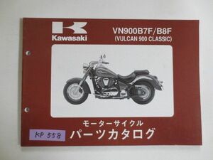 VN900 B7F/B8F VULCAN 900 CLASSIC バルカン クラシック カワサキ パーツリスト パーツカタログ 送料無料