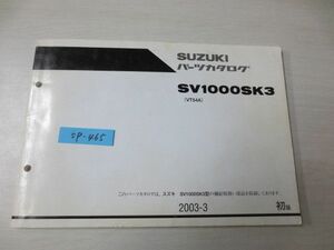 SV1000SK3 VT54A 1版 スズキパーツカタログ 送料無料