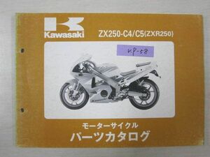 ZX250-C4 C5 ZXR250 カワサキパーツカタログ 送料無料