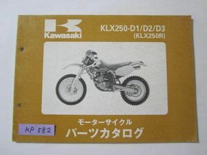 KLX250-D1/D2/D3 KLX250R カワサキ パーツリスト パーツカタログ 送料無料
