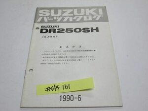 DR250SH SJ44A 追補版 補足版 スズキ パーツカタログ 送料無料