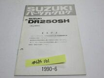 DR250SH SJ44A 追補版 補足版 スズキ パーツカタログ 送料無料_画像1