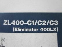ZL400-C1/C2/C3 Eliminator 400LX エリミネーター カワサキ パーツリスト パーツカタログ 送料無料_画像2