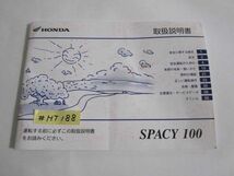 SPACY 100 スペイシー JF13 ホンダ オーナーズマニュアル 取扱説明書 送料無料_画像1