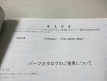 スカイウェイブ400リミテッド ABS １版 AN400ZAL1 CK45A スズキパーツカタログ 送料無料_画像2