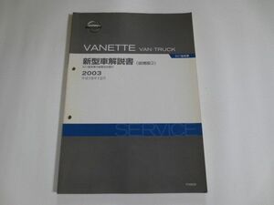 日産 ニッサン バネット バン トラック S21 追補版 2 新型車解説書