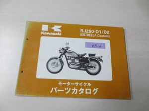 BJ250-D1 D2 エストレア カスタム カワサキパーツカタログ 送料無料