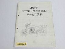 CB750L RC42 免許教習車 配線図付 ホンダ サービス資料 補足版 追補版 送料無料_画像1