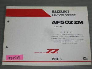 SEPIA ZZ セピア AF50ZZM CA1EB 1版 スズキ パーツリスト パーツカタログ 補足版 追補版 送料無料